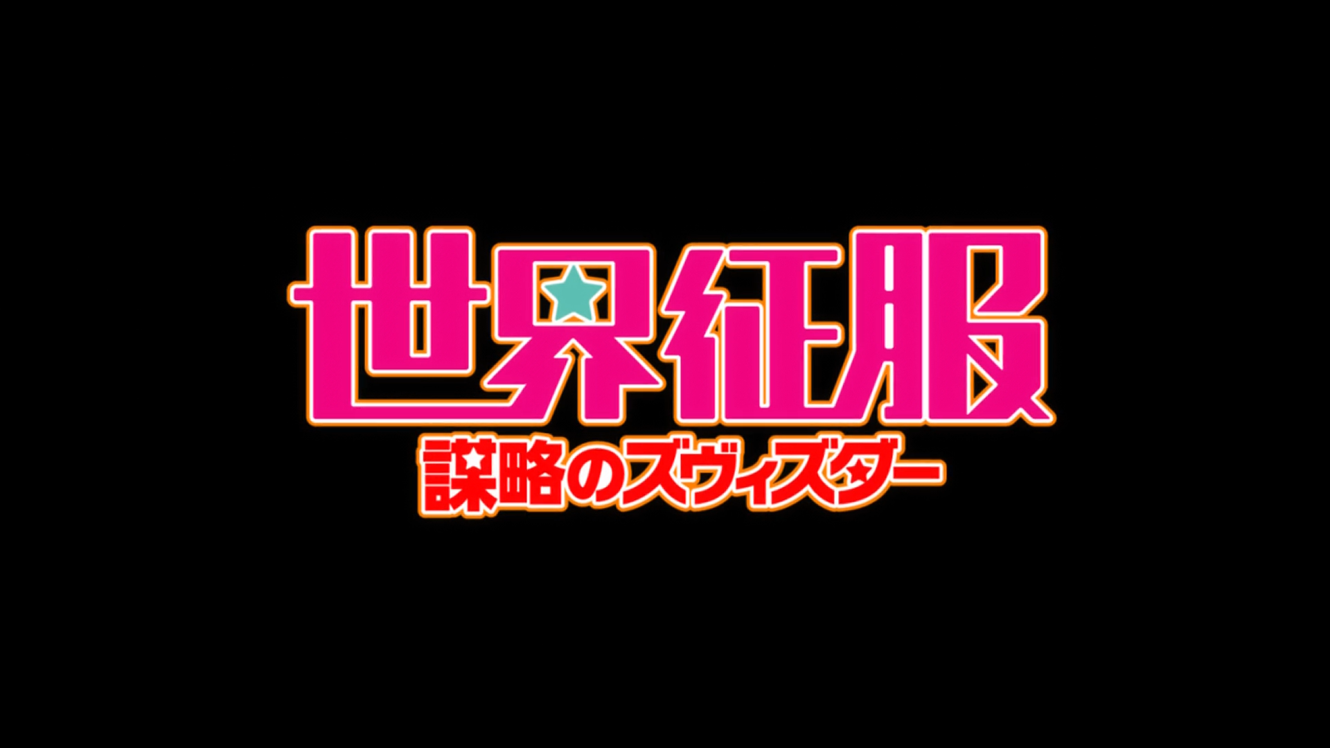 Sekai Seifuku: Bouryaku no Zvezda (Horadric)